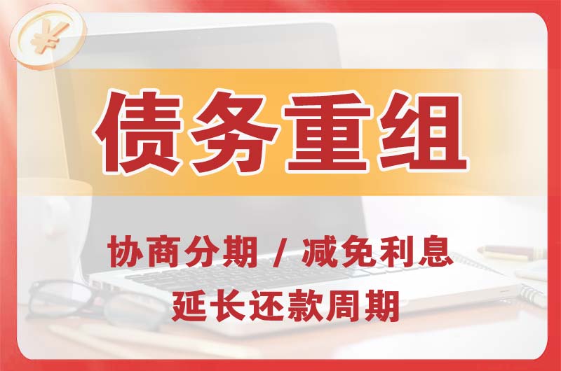 红安债务重组