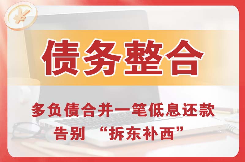 红安债务整合